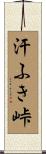 汗ふき峠 Scroll