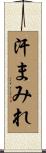 汗まみれ Scroll