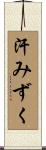 汗みずく Scroll