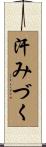 汗みづく Scroll