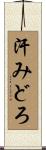 汗みどろ Scroll