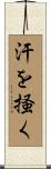 汗を掻く Scroll