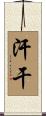 汗干 Scroll