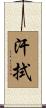 汗拭 Scroll