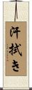 汗拭き Scroll
