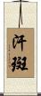 汗斑 Scroll