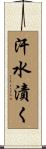 汗水漬く Scroll