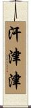 汗津津 Scroll