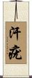 汗疣 Scroll