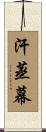 汗蒸幕 Scroll