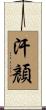 汗顏 Scroll