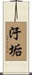 汙垢 Scroll