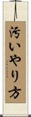 汚いやり方 Scroll