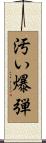 汚い爆弾 Scroll