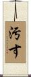 汚す Scroll
