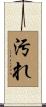 汚れ Scroll