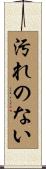 汚れのない Scroll