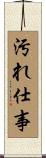 汚れ仕事 Scroll