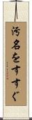 汚名をすすぐ Scroll