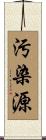 汚染源 Scroll