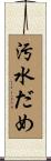 汚水だめ Scroll