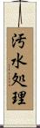 汚水処理 Scroll