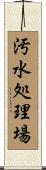 汚水処理場 Scroll
