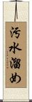 汚水溜め Scroll