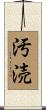 汚涜 Scroll