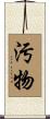 汚物 Scroll