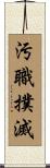 汚職撲滅 Scroll