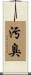 汚臭 Scroll