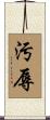 汚辱 Scroll