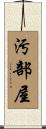 汚部屋 Scroll