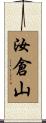 汝倉山 Scroll