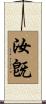 汝旣 Scroll