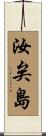 汝矣島 Scroll