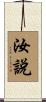 汝說 Scroll
