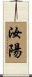 汝陽 Scroll