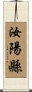 汝陽縣 Scroll