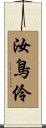 汝鳥伶 Scroll