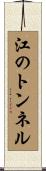 江のトンネル Scroll