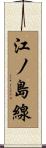 江ノ島線 Scroll