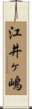 江井ヶ嶋 Scroll