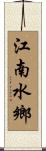 江南水鄉 Scroll