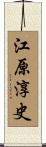 江原淳史 Scroll