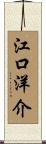 江口洋介 Scroll