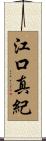 江口真紀 Scroll