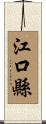 江口縣 Scroll