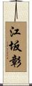 江坂彰 Scroll